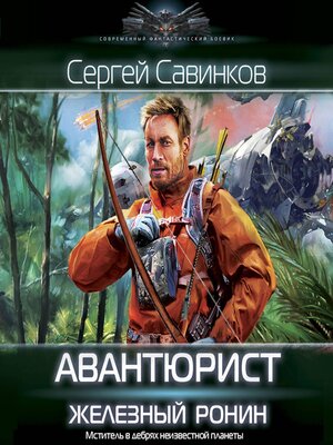 cover image of Авантюрист. Железный Ронин